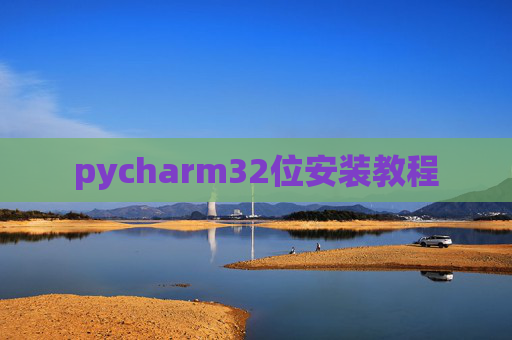 pycharm32位安装教程