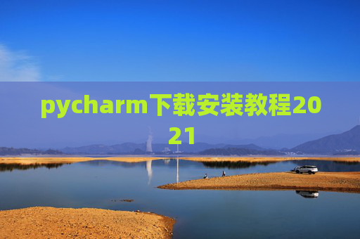 pycharm下载安装教程2021