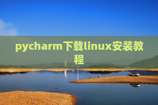 pycharm下载linux安装教程