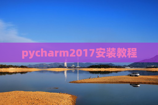 pycharm2017安装教程