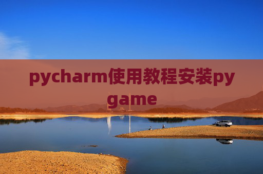 pycharm使用教程安装pygame