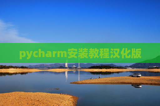 pycharm安装教程汉化版