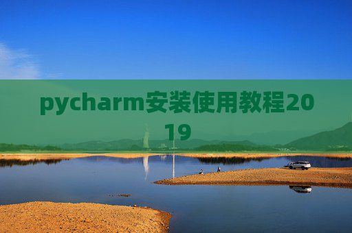 pycharm安装使用教程2019