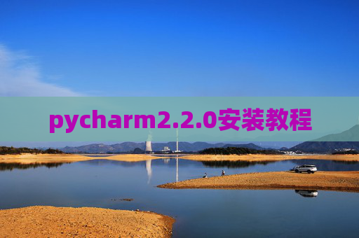 pycharm2.2.0安装教程