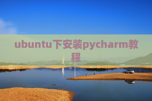ubuntu下安装pycharm教程