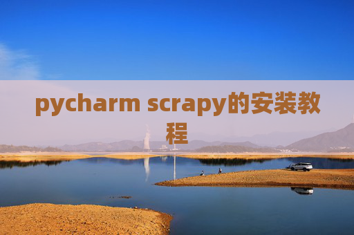 pycharm scrapy的安装教程