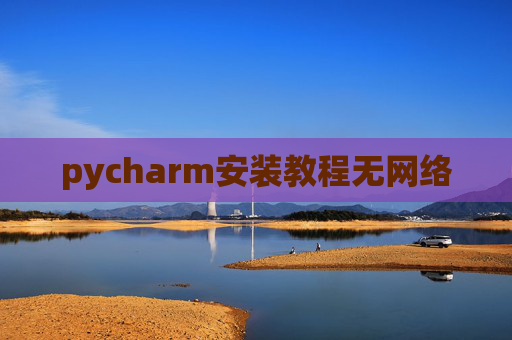pycharm安装教程无网络