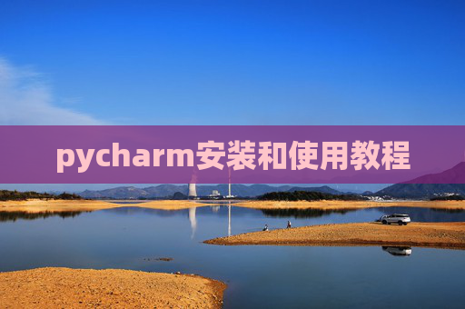 pycharm安装和使用教程