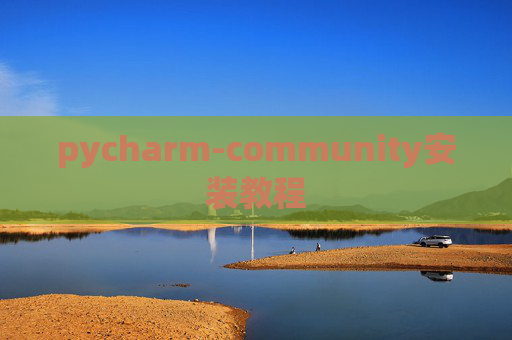 pycharm-community安装教程