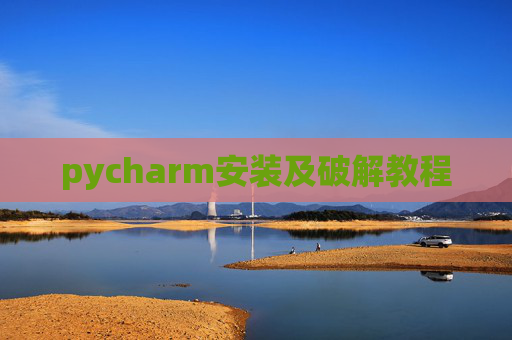 pycharm安装及破解教程