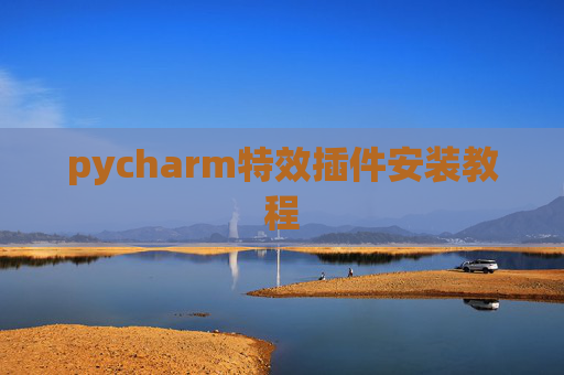 pycharm特效插件安装教程
