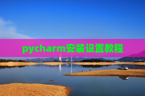 pycharm安装设置教程
