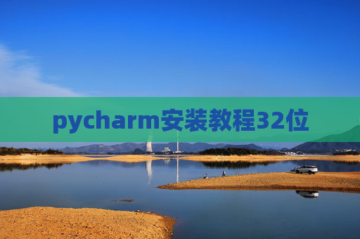 pycharm安装教程32位