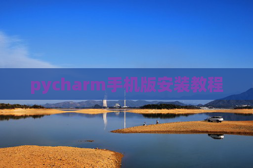 pycharm手机版安装教程