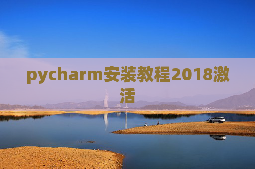 pycharm安装教程2018激活