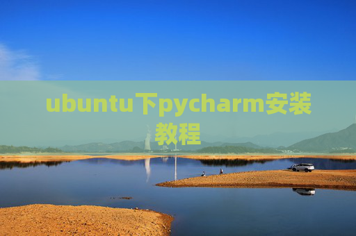 ubuntu下pycharm安装教程