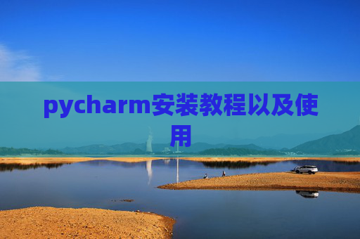 pycharm安装教程以及使用